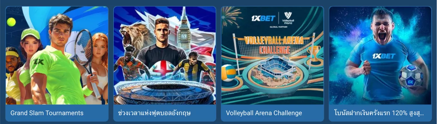 โปรโมชั่นกีฬา 1xbet